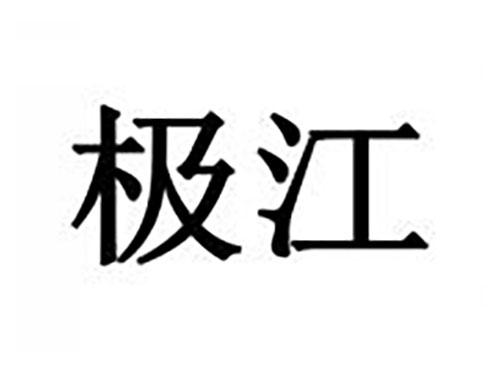 极江
