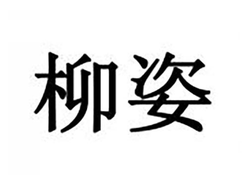 柳姿