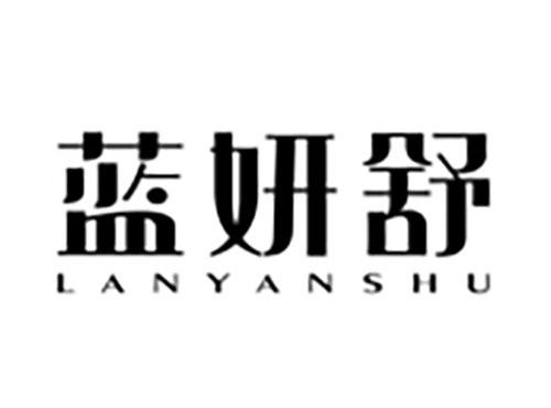 蓝妍舒Lanyanshu