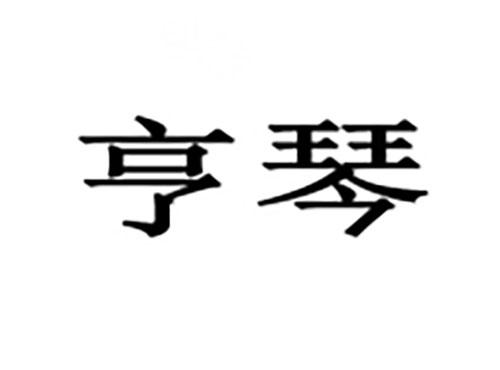 亨琴