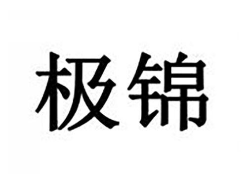 极锦