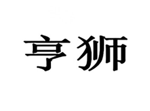亨狮