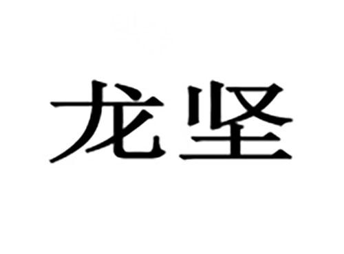 龙坚