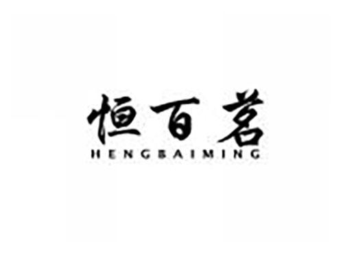 恒百茗