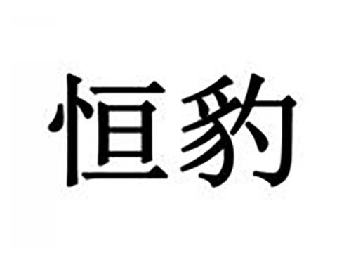 恒豹