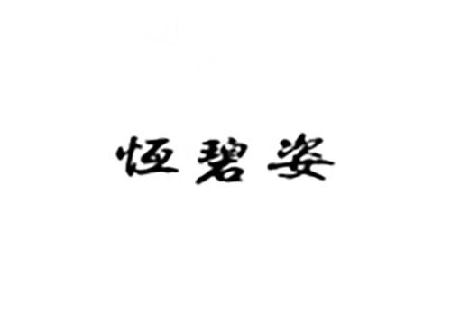 恒碧姿
