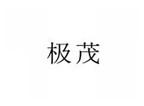 极茂