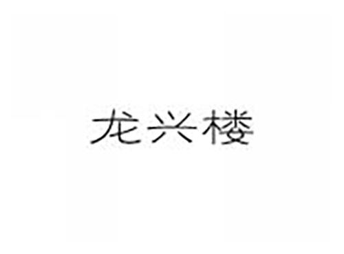 龙兴楼