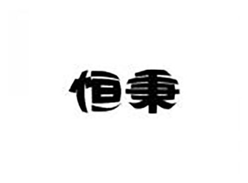 恒秉
