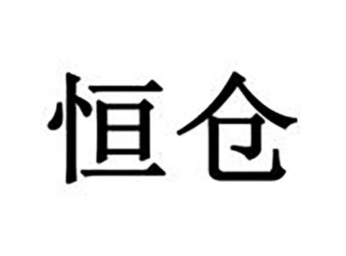 恒仓