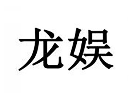 龙娱