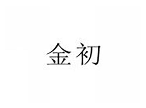 金初