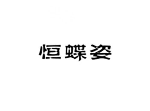 恒蝶姿