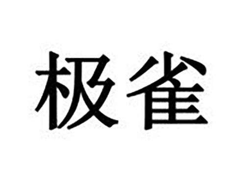 极雀