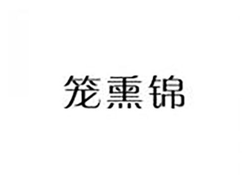 笼熏锦