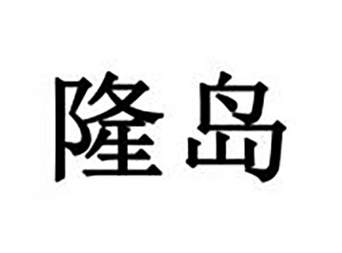 隆岛