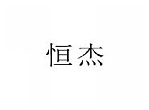 恒杰