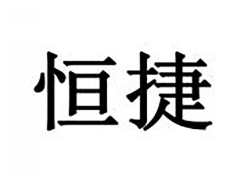 恒捷