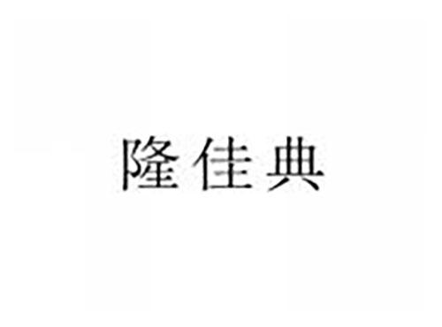 隆佳典