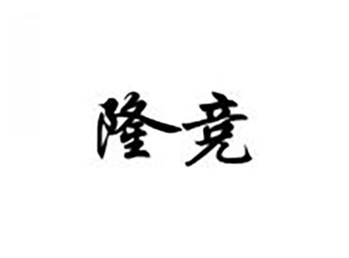 隆竞