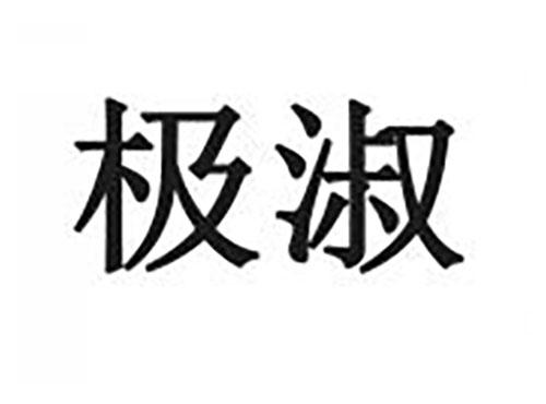 极淑