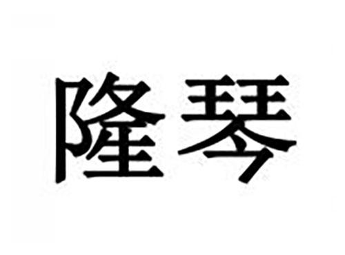 隆琴