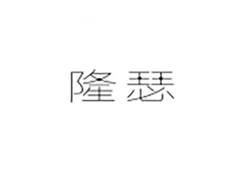 隆瑟