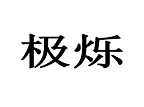 极烁