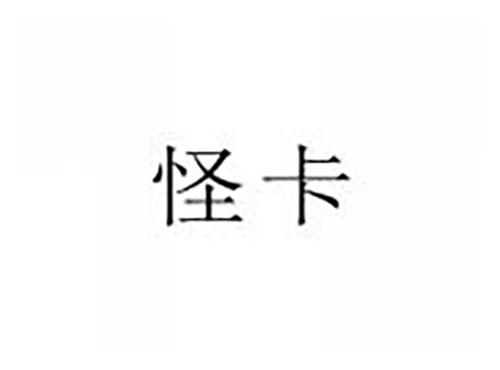 怪卡