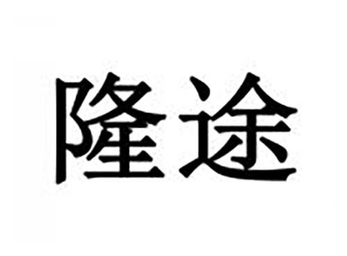 隆途
