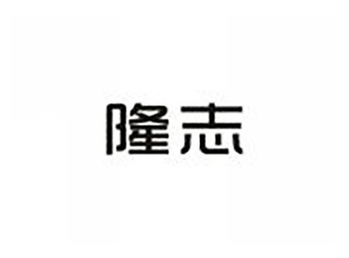 隆志