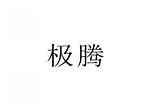 极腾