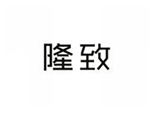 隆致
