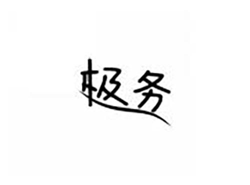 极务