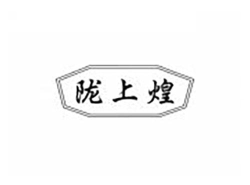 陇上煌