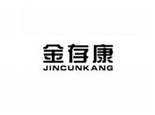 金存康