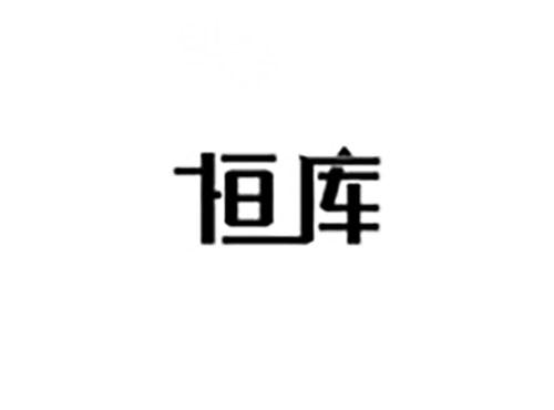 恒库