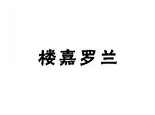 楼嘉罗兰