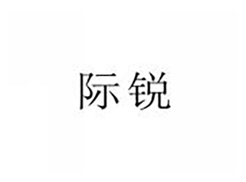 际锐