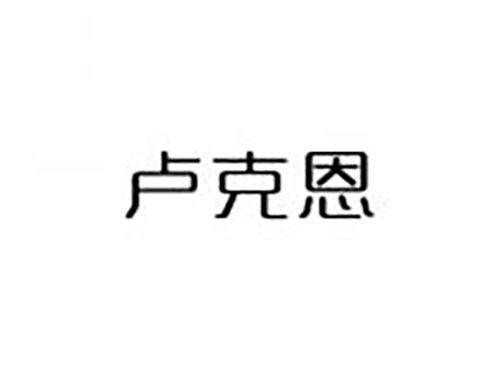 卢克恩