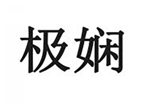 极娴