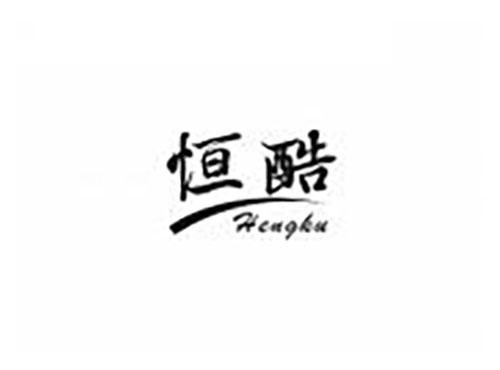 恒酷