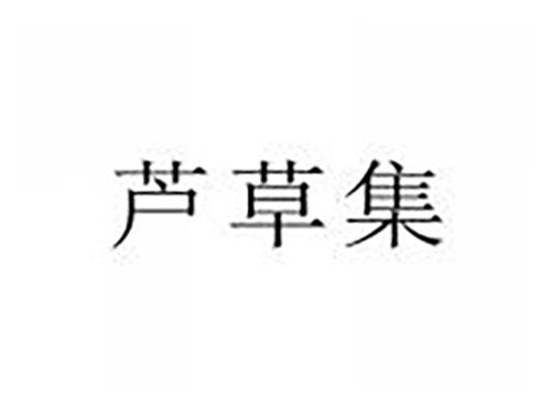 芦草集