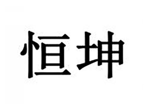 恒坤