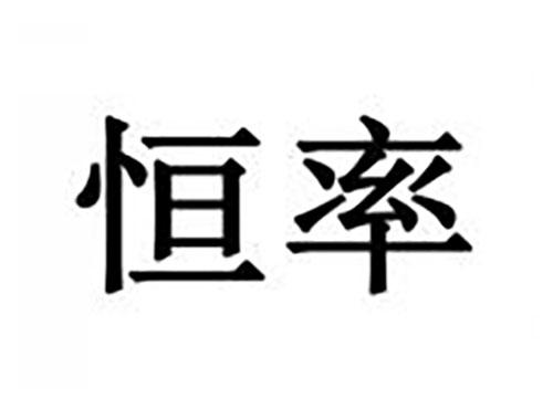 恒率