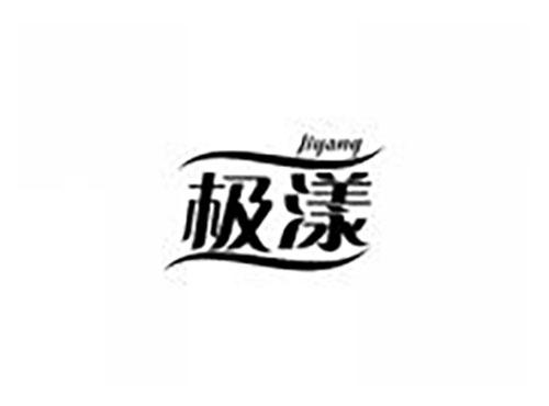 极漾