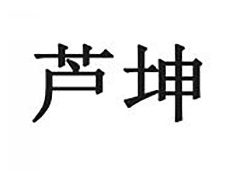 芦坤