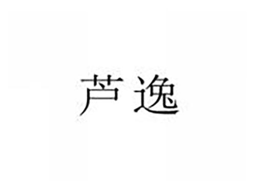 芦逸