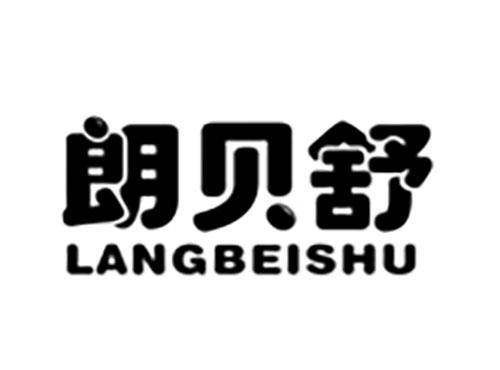 朗贝舒langbeishu