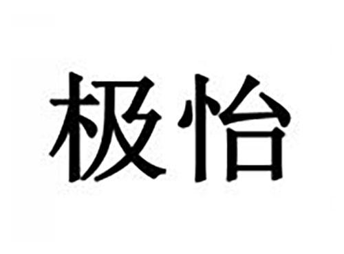 极怡